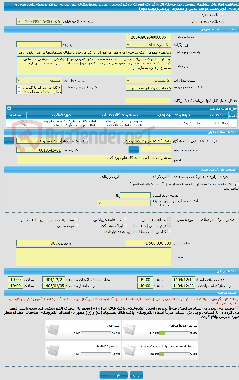مناقصه عمومی یک مرحله ای واگذاری امورات بارگیری،حمل،انتقال پسماندهای غیر عفونی مراکز پزشکی،آموزشی و درمانی کوثر،بعثت،توحید،قدس و مجموعه پردیس(نوبت دوم)