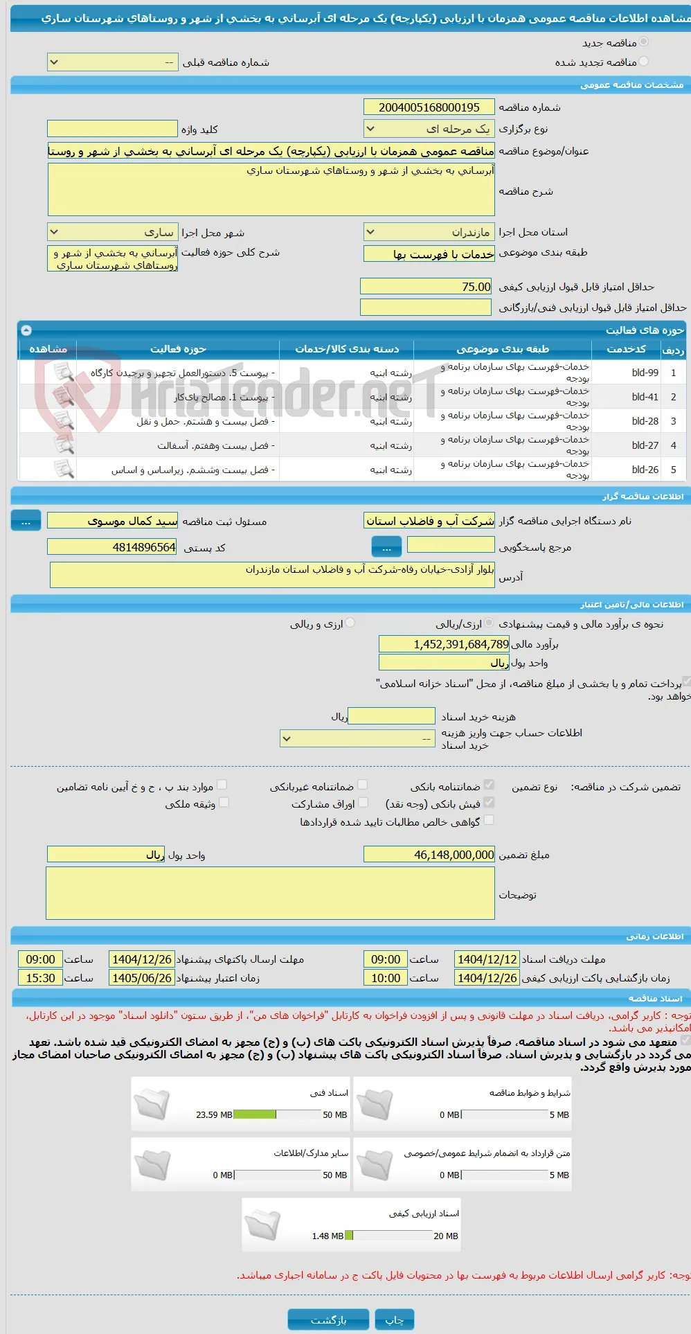 مناقصه عمومی همزمان با ارزیابی (یکپارچه) یک مرحله ای آبرسانی به بخشی از شهر و روستاهای شهرستان ساری