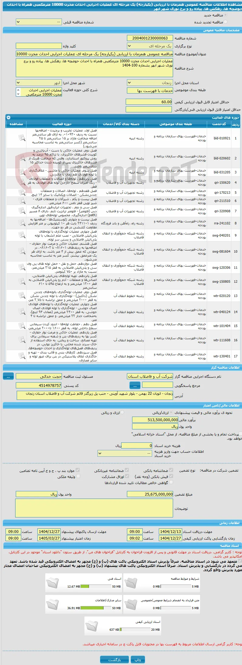 مناقصه عمومی همزمان با ارزیابی (یکپارچه) یک مرحله ای عملیات اجرایی احداث مخزن 10000 مترمکعبی همراه با احداث حوضچه ها، زهکش ها، پیاده رو و برج نوری شهر ابهر 