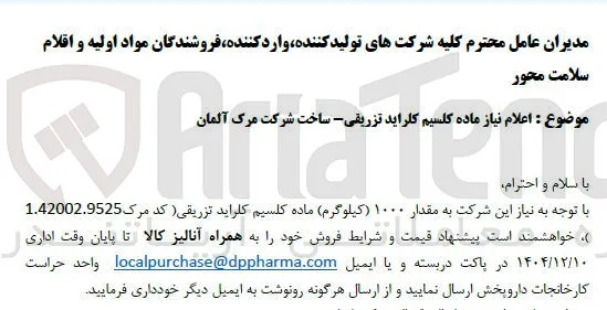 ماده کلسیم کلراید تزریقی