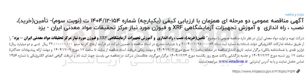 تأمین (خرید) نصب ، راه اندازی و آموزش تجهیزات آزمایشگاهی XRF و فیوژن 