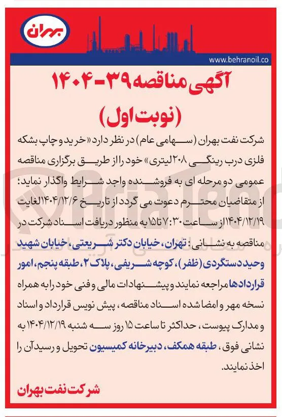 خرید و چاپ بشکه فلزی درب رینگی ۲۰۸ لیتری