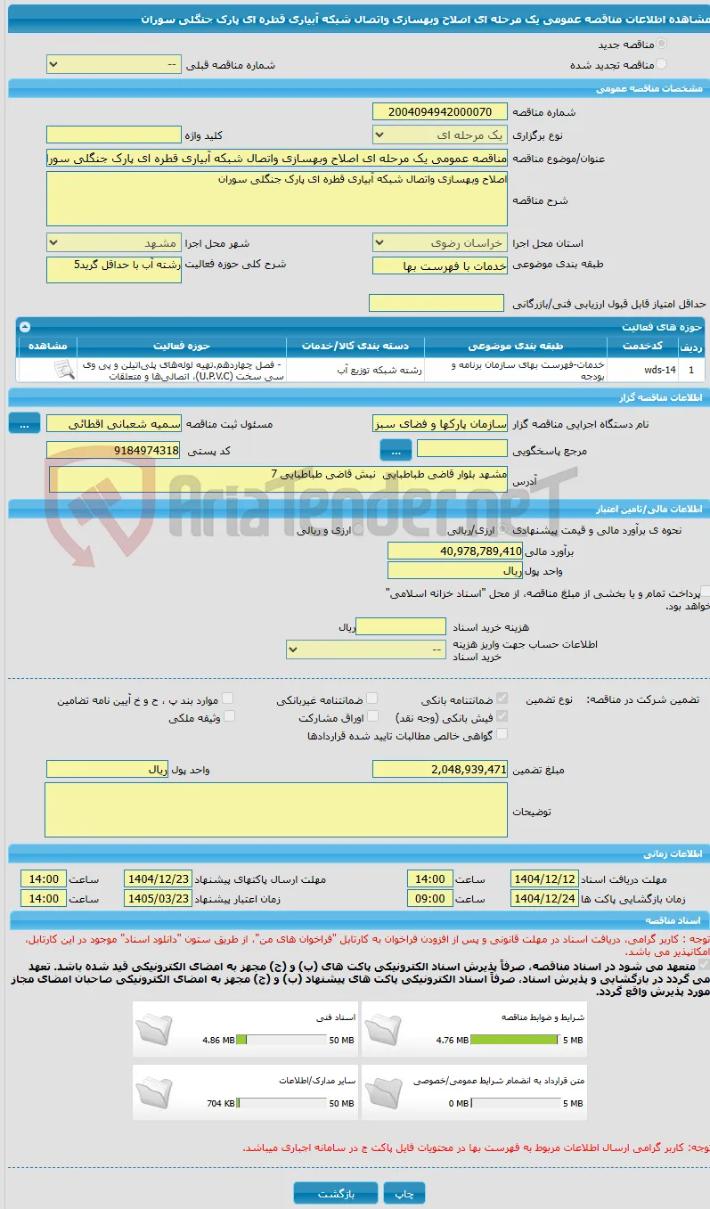 مناقصه عمومی یک مرحله ای اصلاح وبهسازی واتصال شبکه آبیاری قطره ای پارک جنگلی سوران