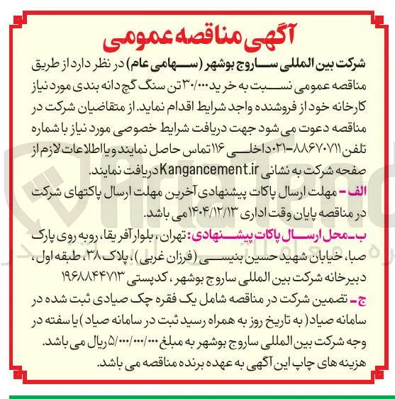 خرید ۳۰/۰۰۰ تن سنگ گچ دانه بندی