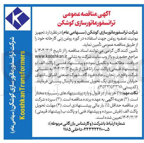تجهیز یونیت تصفیه روغن جهت استفاده در کوره روغن زنی کارخانه 