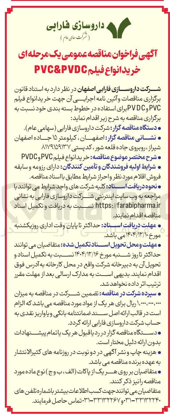 خرید انواع فیلم PVC و PVDC 
