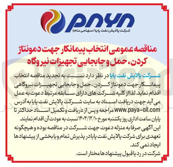  انتخاب پیمانکار جهت دمونتاژ کردن حمل و جابجایی تجهیزات نیروگاه 