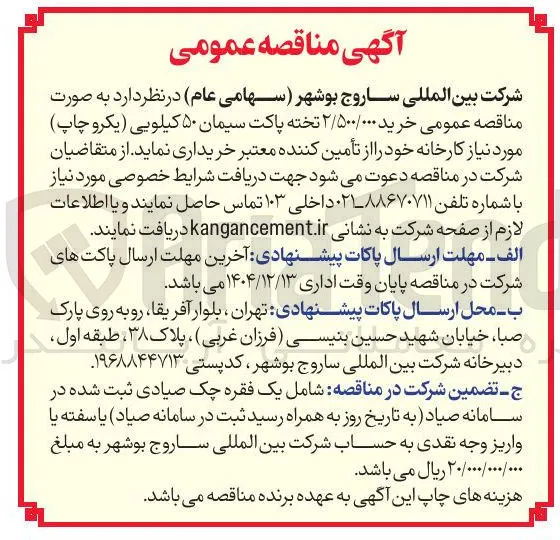  خرید ۲/۵۰۰/۰۰۰ تخته پاکت سیمان ۵۰ کیلویی یکرو چاپ