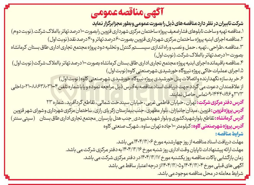 طراحی ، تهیه ، حمل و نصب و راه اندازی سیستم کنترل و تخلیه دود 