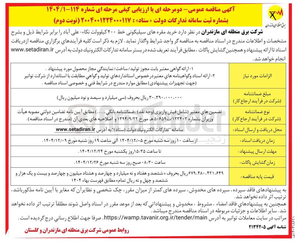  خرید مقره های سیلیکونی خط ۴۰۰ کیلوولت 