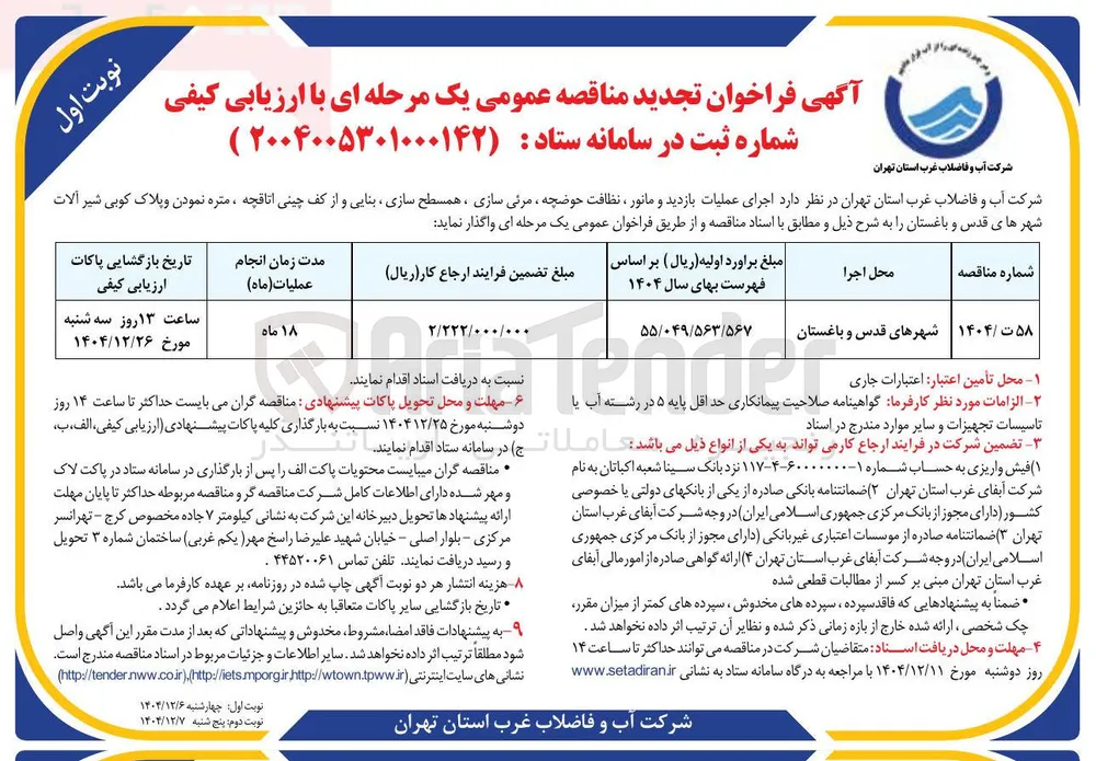 اجرای عملیات بازدید و مانور ، نظافت حوضچه ، مرئی سازی ، همسطح سازی ، بنایی و از کف چینی اتاقچه ، متره نمودن و پلاک کوبی شیر آلات