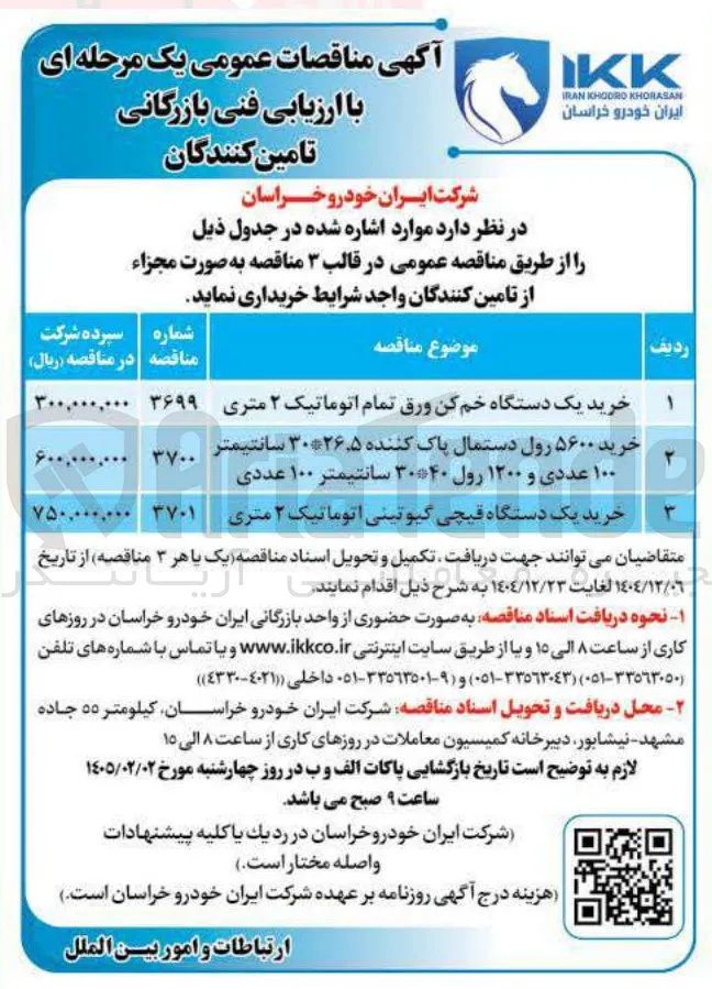 خرید یک دستگاه قیچی گیوتینی اتوماتیک ۲ متری 