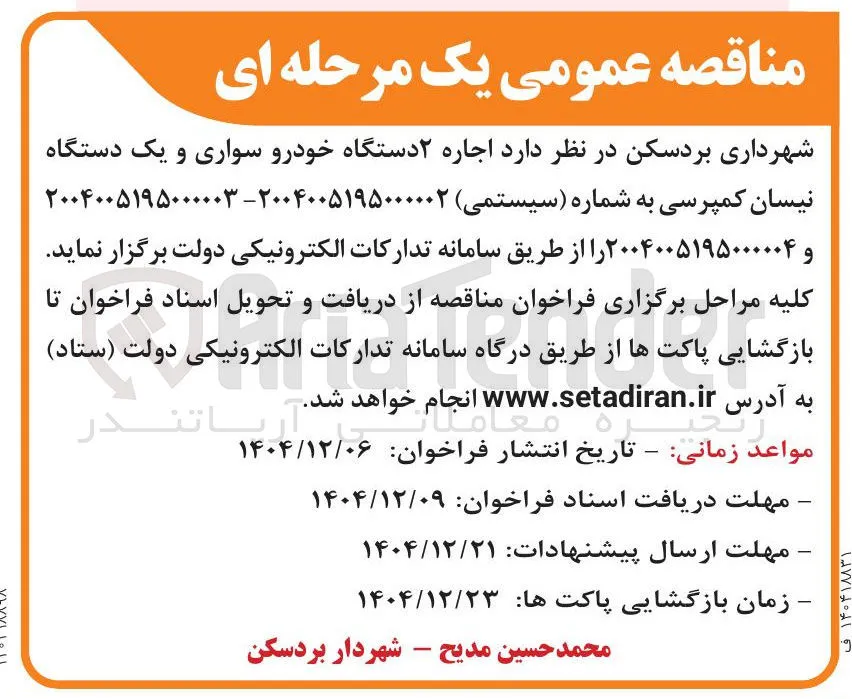 اجاره یک دستگاه خودرو سواری