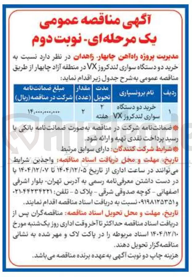 خرید دو دستگاه سواری لندکروز VX