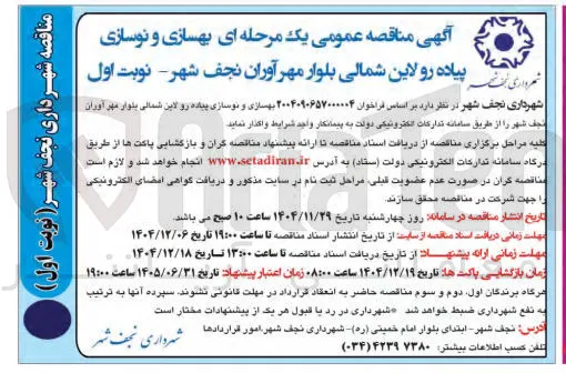  بهسازی و نوسازی پیاده رو لاین شمالی بلوار 