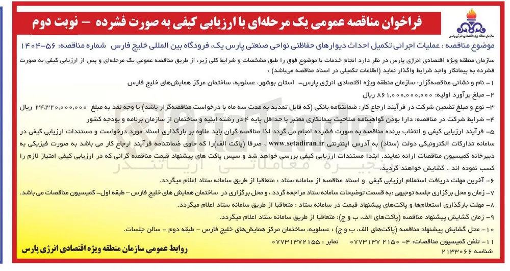 عملیات اجرائی تکمیل احداث دیوارهای حفاظتی نواحی صنعتی 