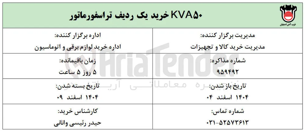 ۵۰ KVA خرید یک ردیف تراسفورماتور 
