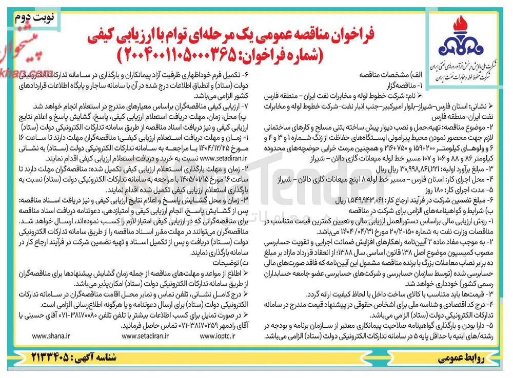 تهیه حمل و نصب دیوار پیش ساخته بتنی مسلح و کارهای ساختمانی