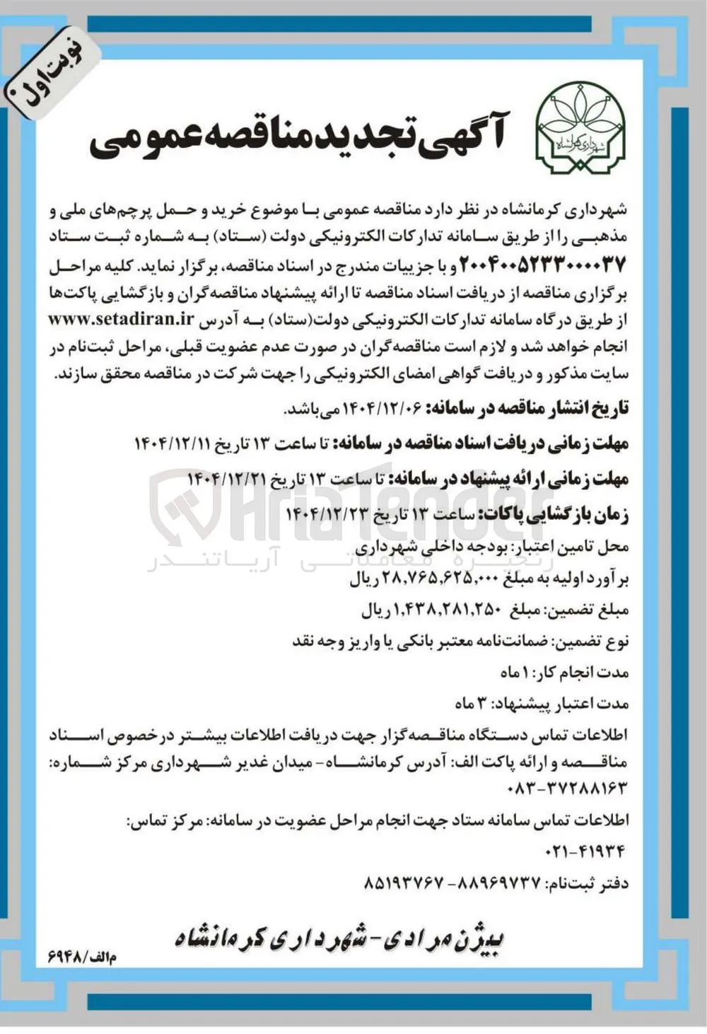 خرید و حمل پرچم های ملی و مذهبی