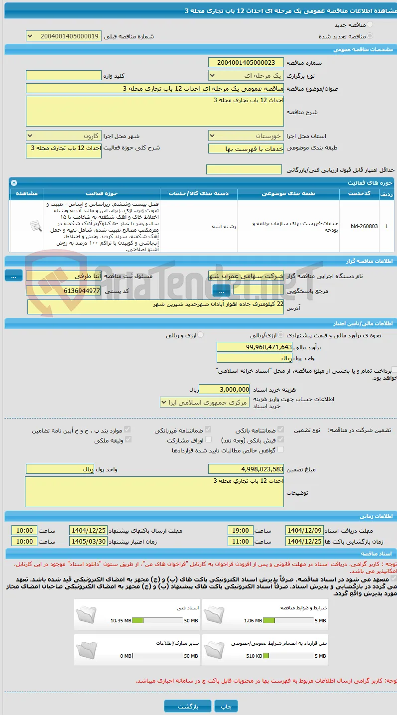 مناقصه عمومی یک مرحله ای احداث 12 باب تجاری محله 3