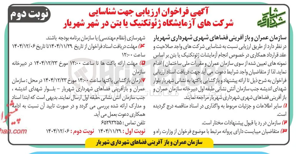 ارزیابی جهت شناسایی شرکت های آزمایشگاه ژئوتکنیک یا بتن 