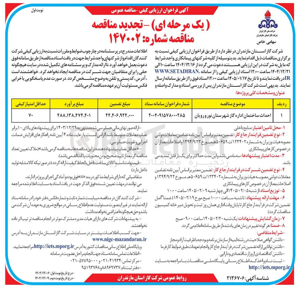 احداث ساختمان اداره گاز 