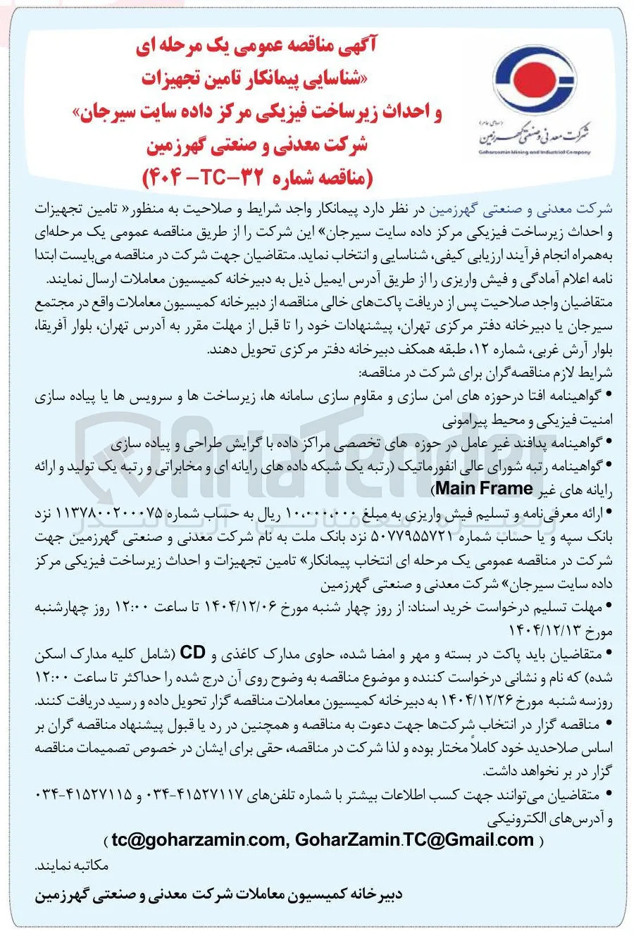 تامین تجهیزات و احداث زیر ساخت فیزیکی مرکز داده 