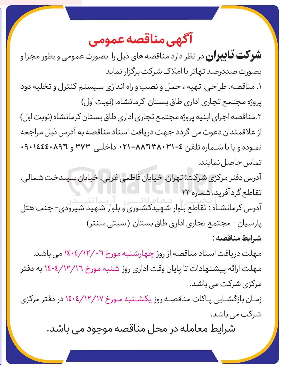 طراحی ، تهیه ، حمل و نصب و راه اندازی سیستم کنترل و تخلیه دود
