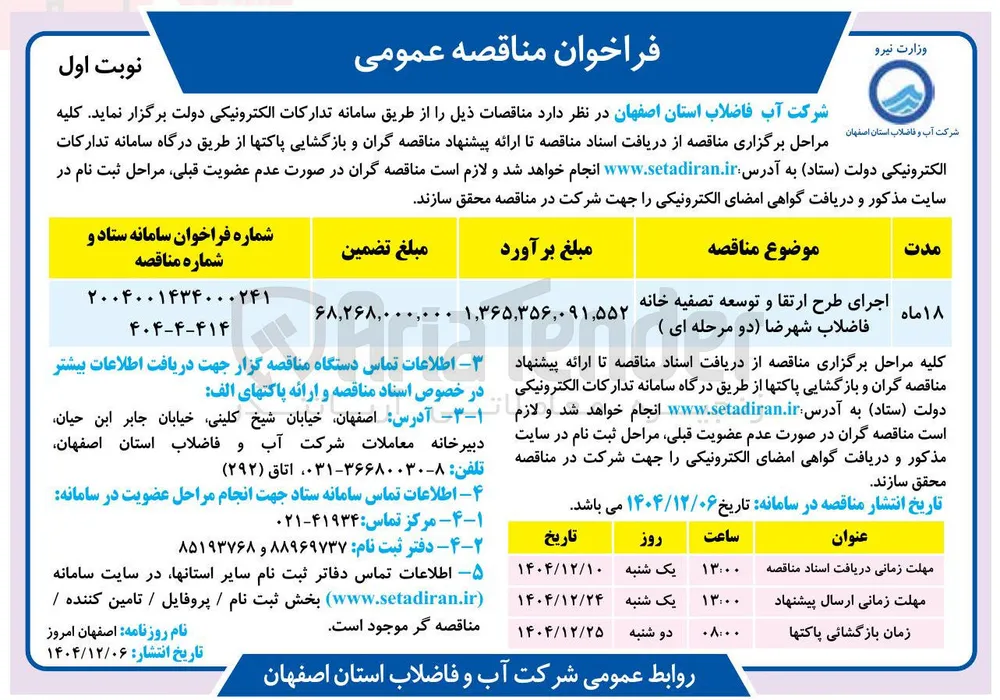 اجرای طرح ارتقا و توسعه تصفیه خانه فاضلاب 