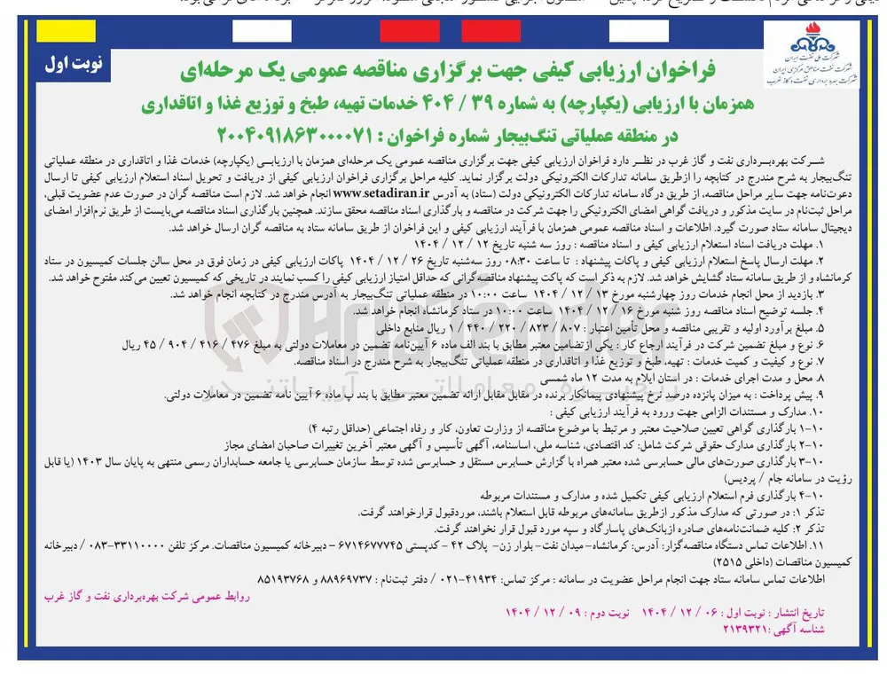 خدمات تهیه طبخ و توزیع غذا و اتاقداری