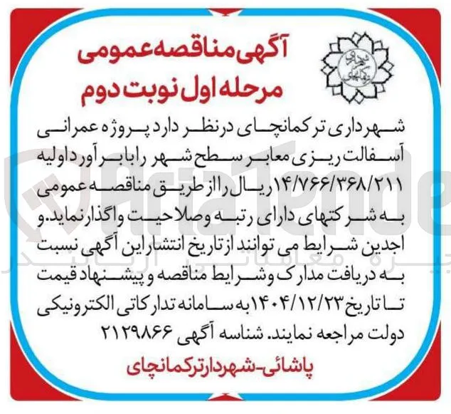 پروژه عمرانی آسفالت ریزی معابر 