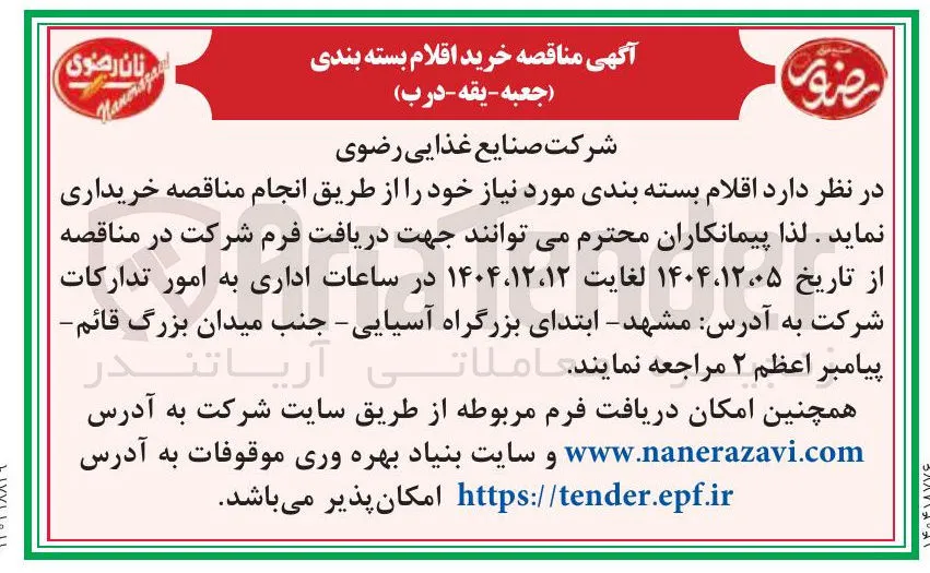  خرید اقلام بسته بندی ( جعبه - یقه - درب ) 
