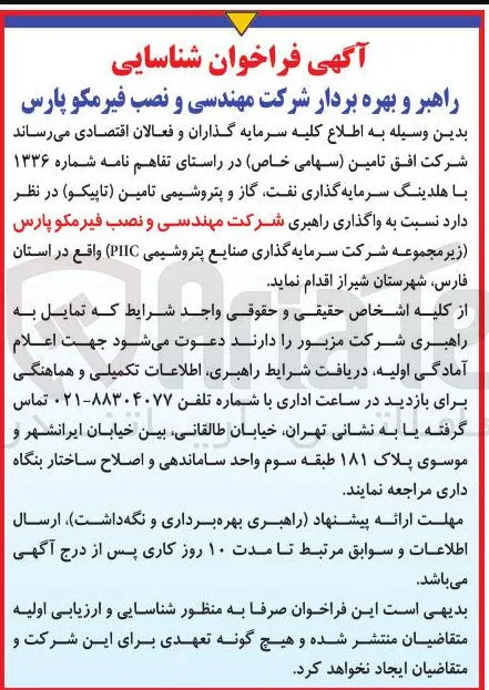 واگذاری راهبری شرکت مهندسی و نصب فیرمکو پارس 