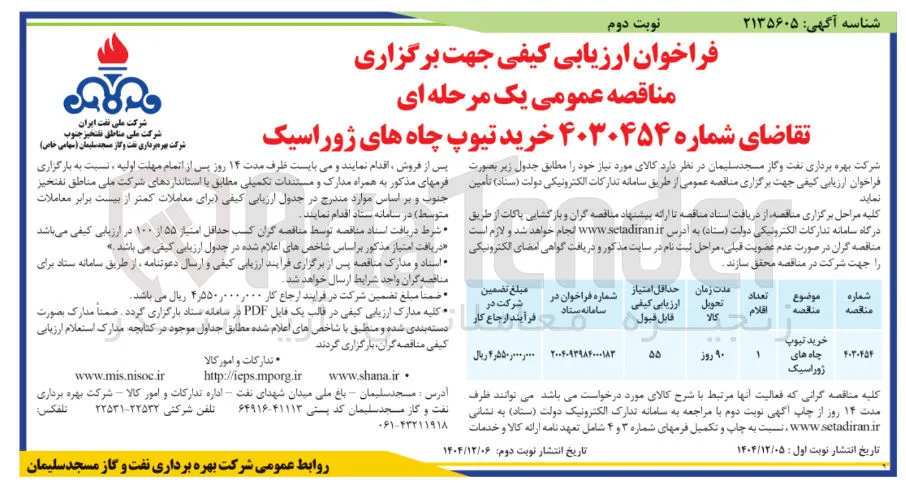 خرید تیوپ چاه های ژوراسیک