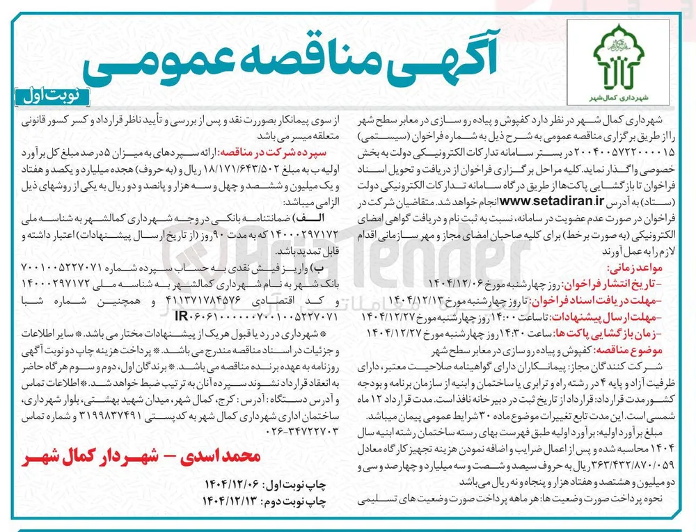 کفپوش و پیاده رو سازی در معابر سطح شهر
