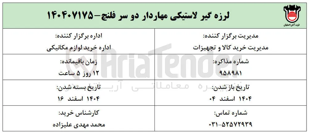 لرزه گیر لاستیکی مهاردار دو سر فلنج - ۱۴۰۴۰۷۱۷۵ 
