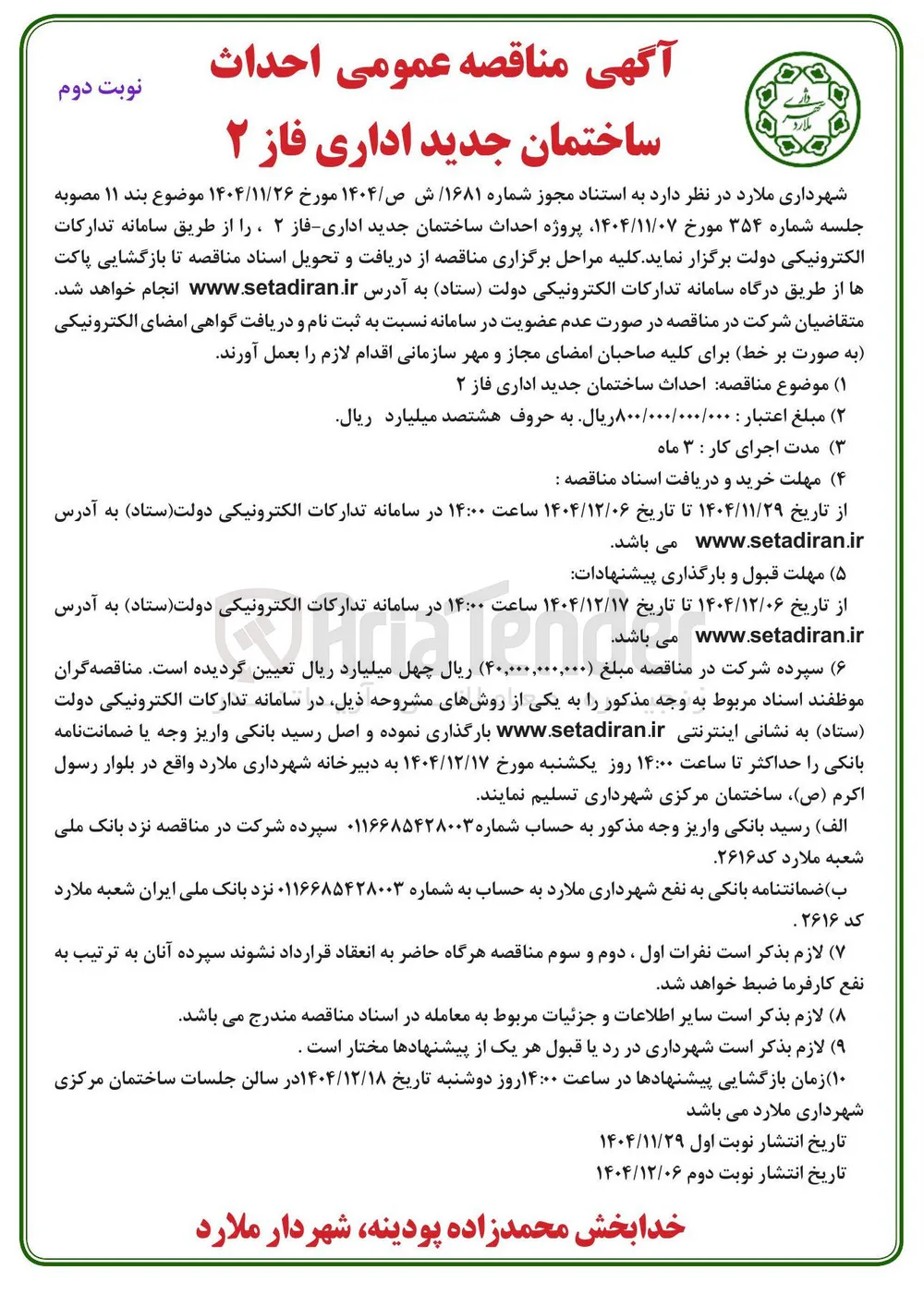  پروژه احداث ساختمان جدید اداری
