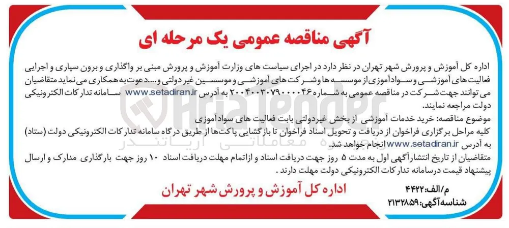 خرید خدمات آموزشی از بخش غیر دولتی بابت فعالیت های سواد آموزی