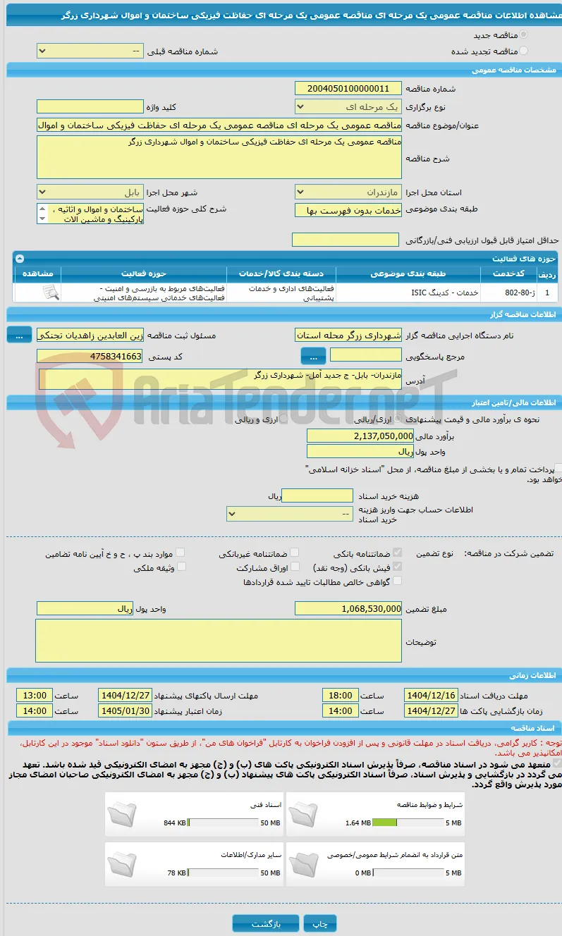 مناقصه عمومی یک مرحله ای مناقصه عمومی یک مرحله ای حفاظت فیزیکی ساختمان و اموال شهرداری زرگر