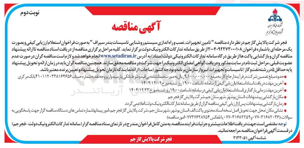 تامین تجهیزات نصب و راه اندازی سیستم روشنایی 