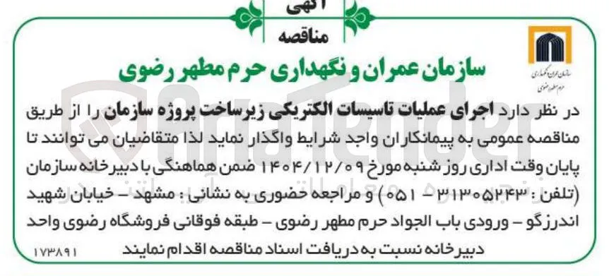 اجرای عملیات تاسیسات الکتریکی زیر ساخت پروژه سازمان