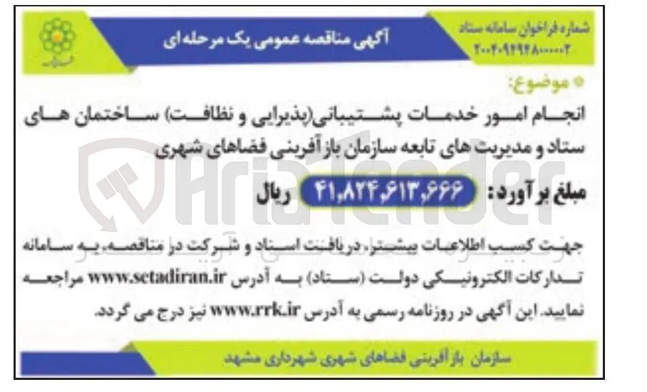 انجام امور خدمات پشتیبانی (پذیرایی و نظافت)