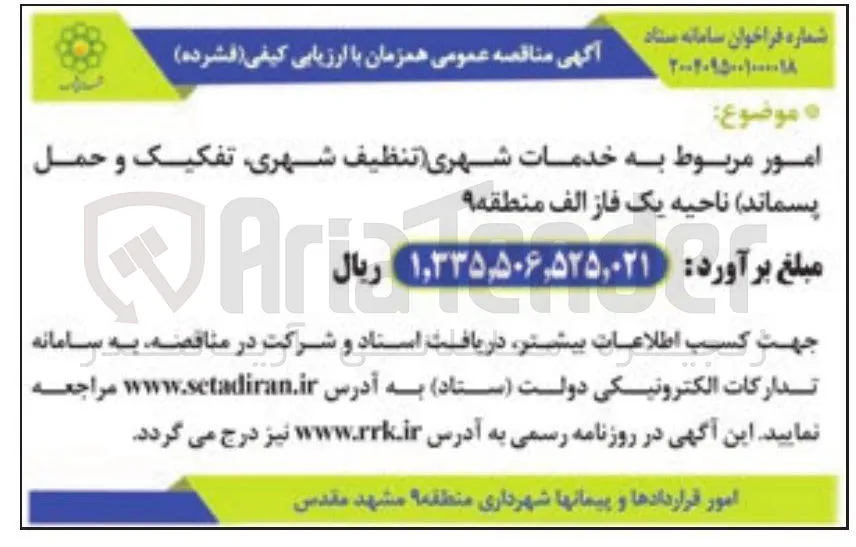 امور مربوط به خدمات شهری