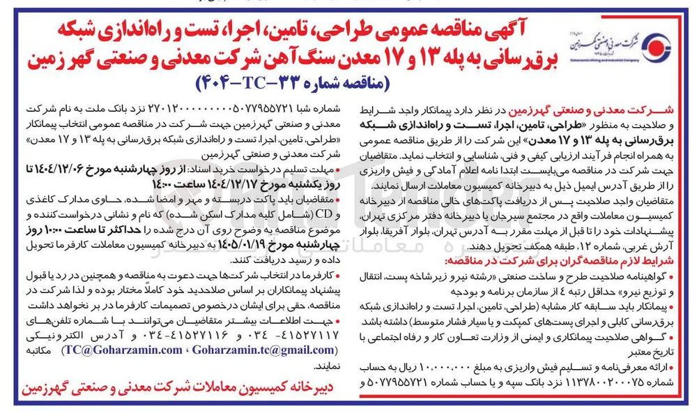 طراحی تامین اجرا تست و راه اندازی شبکه برقرسانی