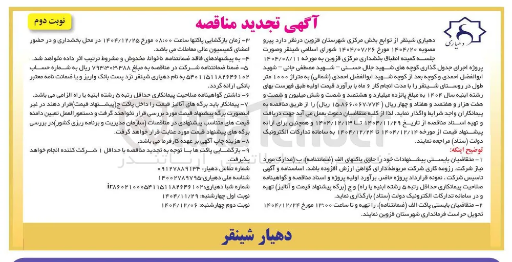 اجرای جدول گذاری
