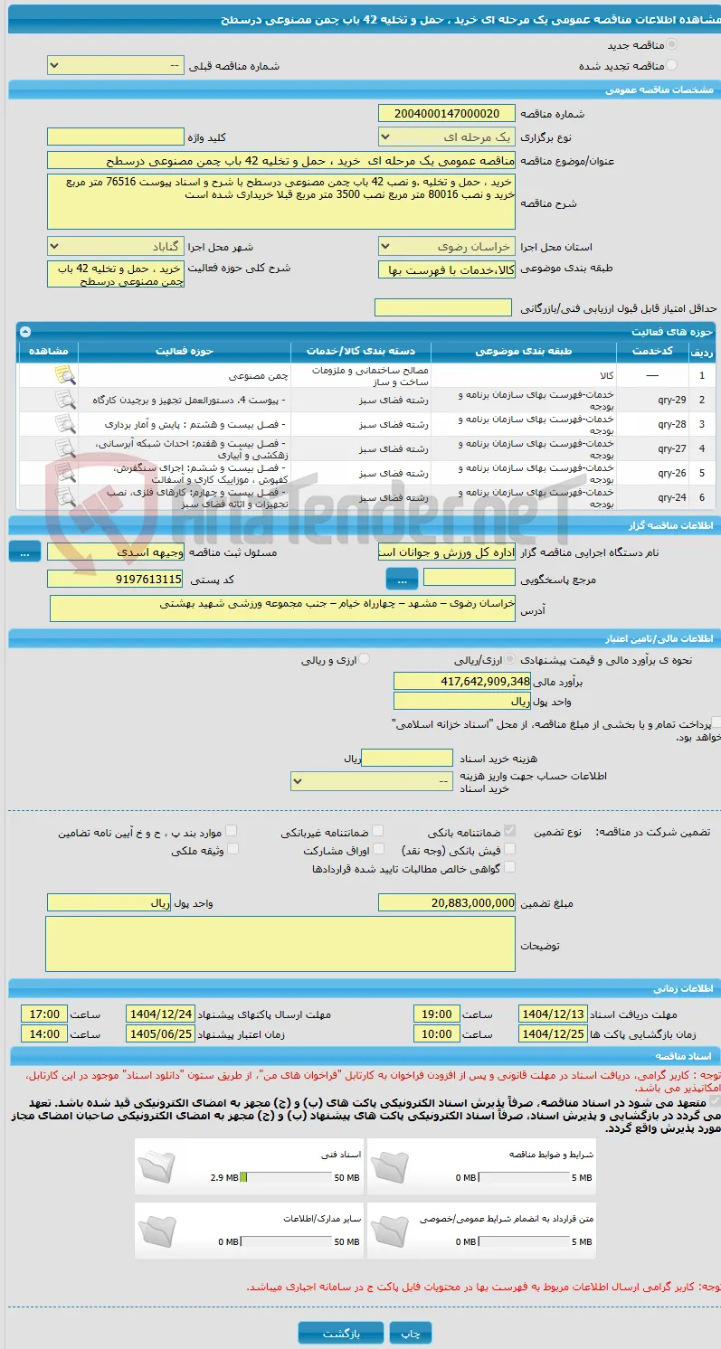 مناقصه عمومی یک مرحله ای  خرید ، حمل و تخلیه 42 باب چمن مصنوعی درسطح