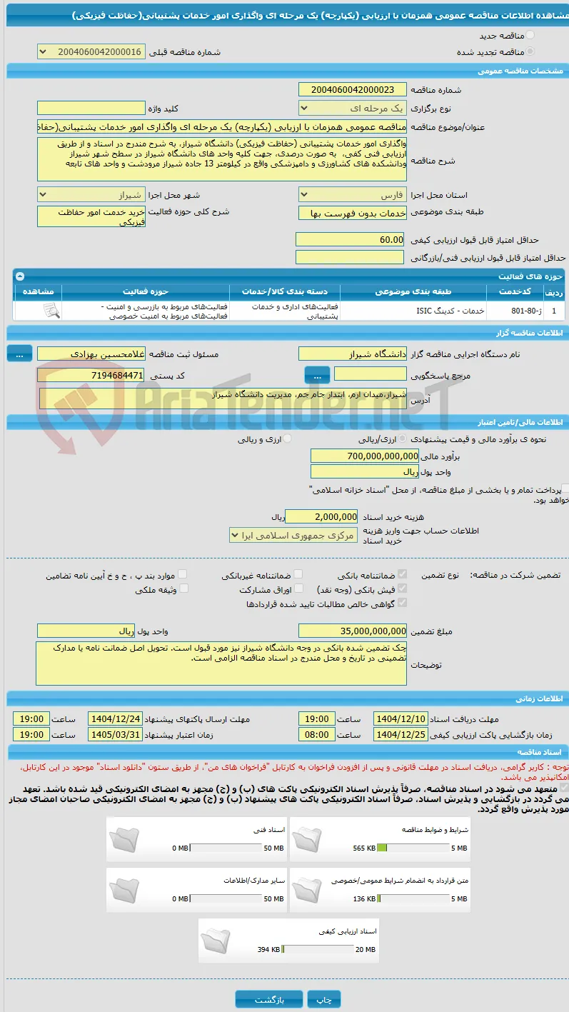 مناقصه عمومی همزمان با ارزیابی (یکپارچه) یک مرحله ای واگذاری امور خدمات پشتیبانی(حفاظت فیزیکی)