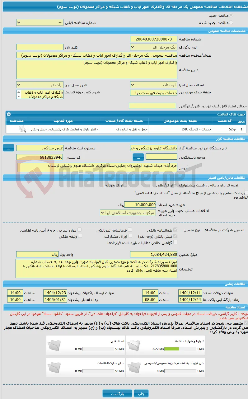 مناقصه عمومی یک مرحله ای واگذاری امور ایاب و ذهاب شبکه و مراکز معمولان (نوبت سوم)