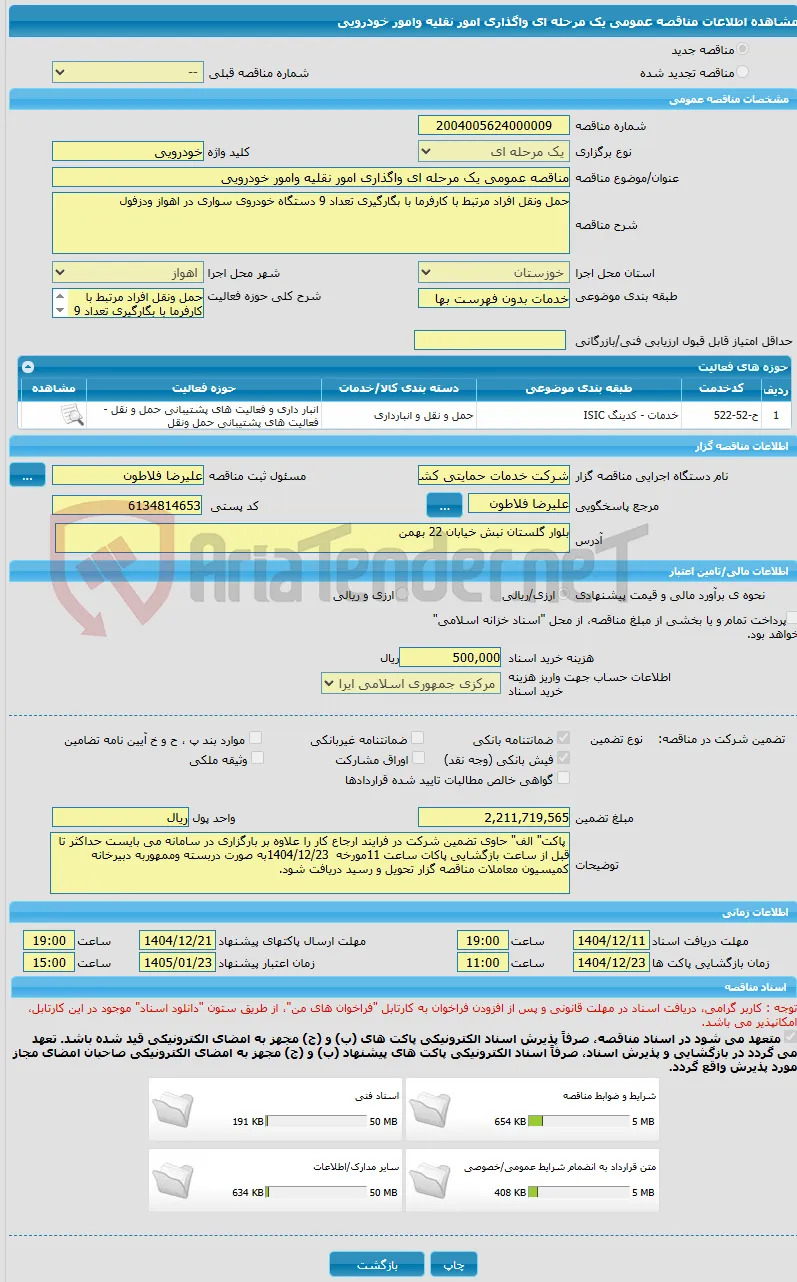مناقصه عمومی یک مرحله ای واگذاری امور نقلیه وامور خودرویی