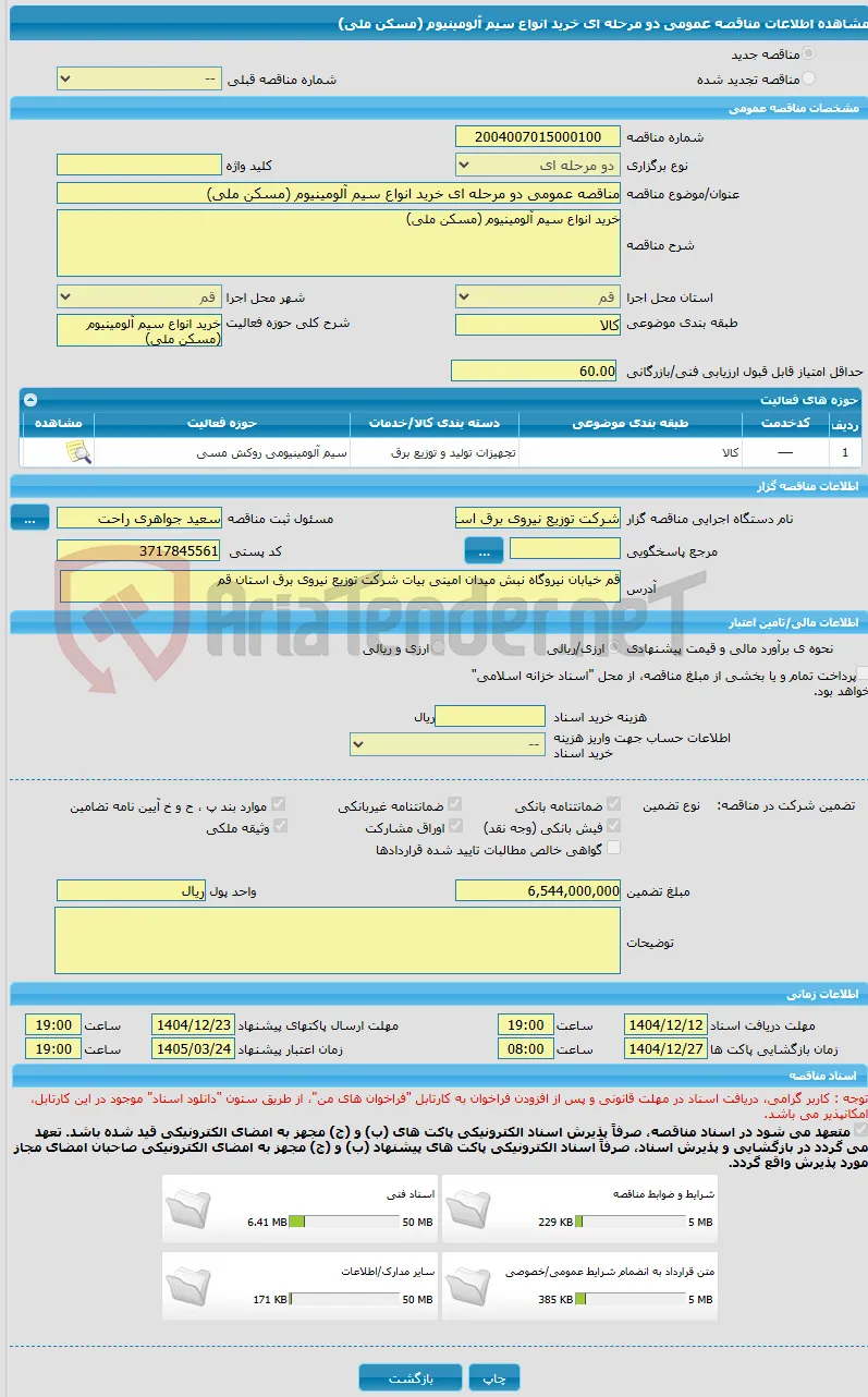 مناقصه عمومی دو مرحله ای خرید انواع سیم آلومینیوم (مسکن ملی)